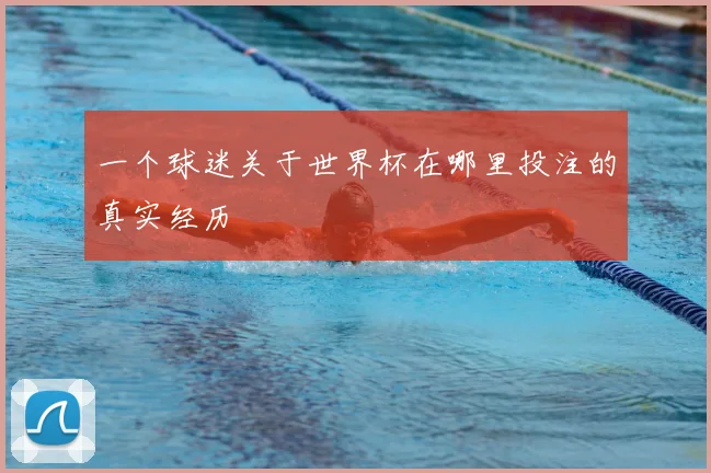 一个球迷关于世界杯在哪里投注的真实经历