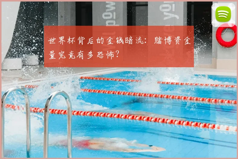 世界杯背后的金钱暗流：赌博资金量究竟有多恐怖？