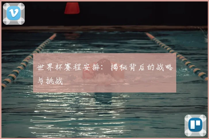 世界杯赛程安排:揭秘背后的战略与挑战