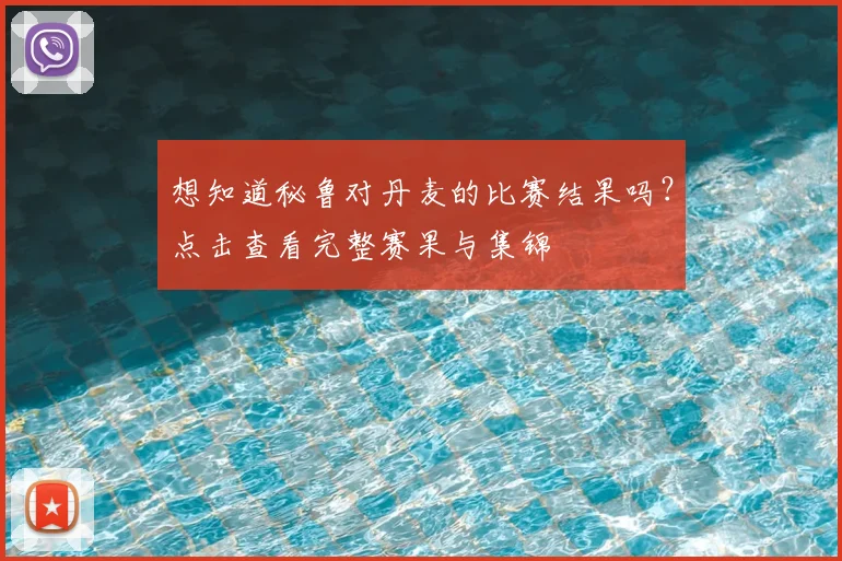 想知道秘鲁对丹麦的比赛结果吗？点击查看完整赛果与集锦