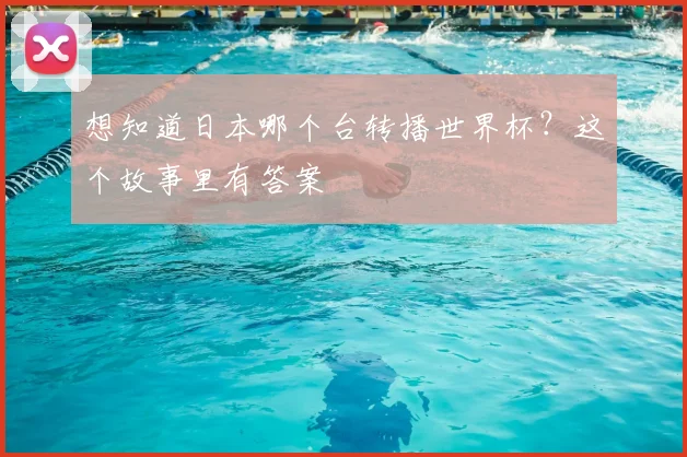 想知道日本哪个台转播世界杯？这个故事里有答案