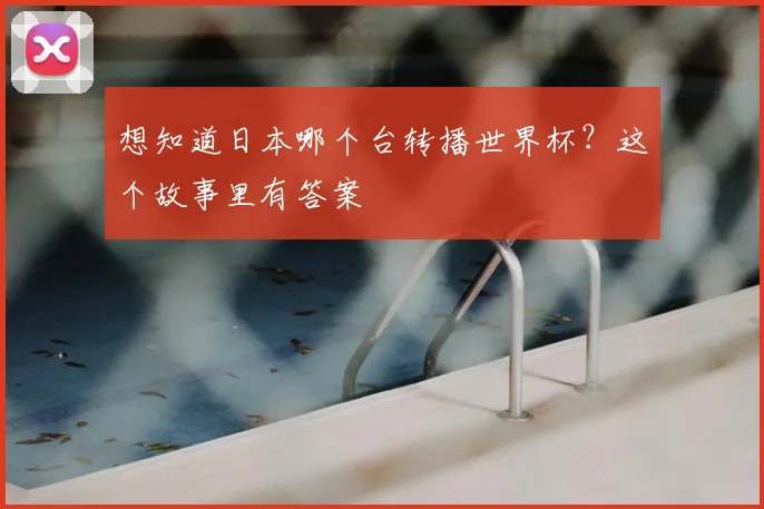 想知道日本哪个台转播世界杯？这个故事里有答案