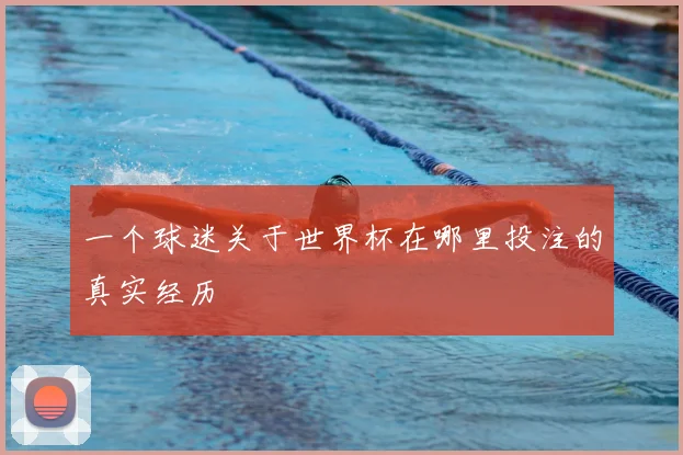 一个球迷关于世界杯在哪里投注的真实经历