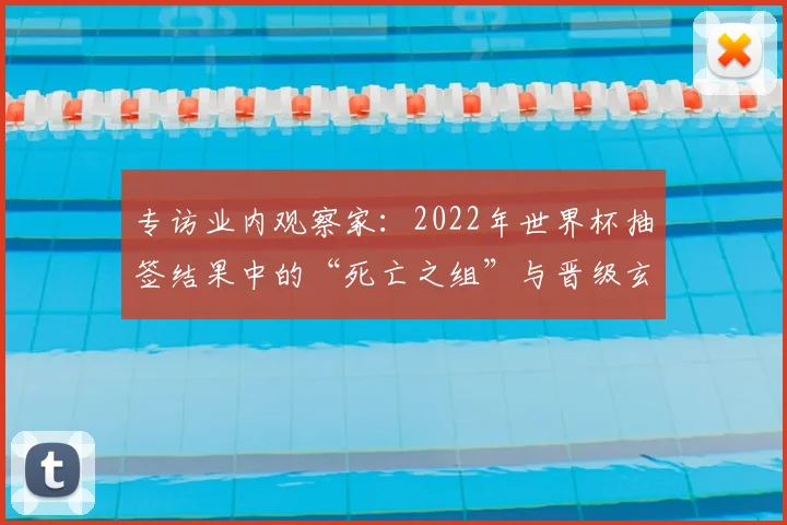 专访业内观察家:2022年世界杯抽签结果中的“死亡之组”与晋级玄机