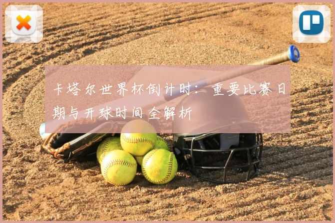 卡塔尔世界杯倒计时:重要比赛日期与开球时间全解析