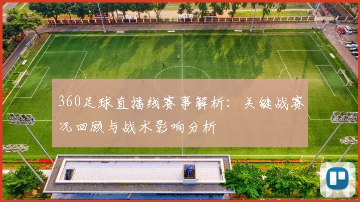 360足球直播线赛事解析：关键战赛况回顾与战术影响分析