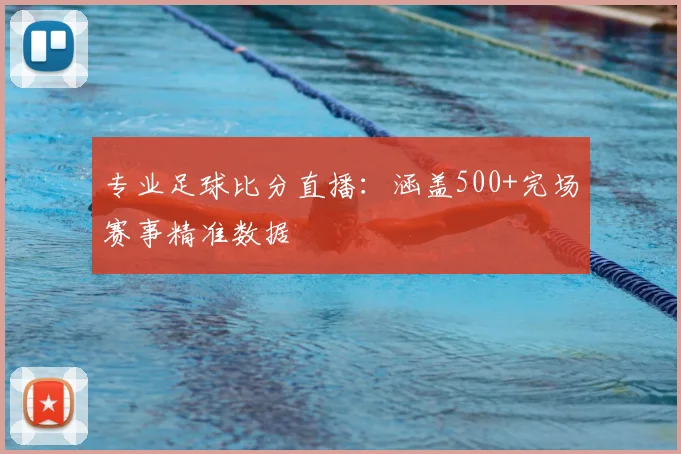 专业足球比分直播：涵盖500+完场赛事精准数据