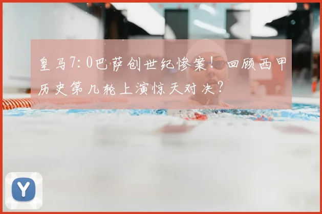 皇马7:0巴萨创世纪惨案！回顾西甲历史第几轮上演惊天对决？