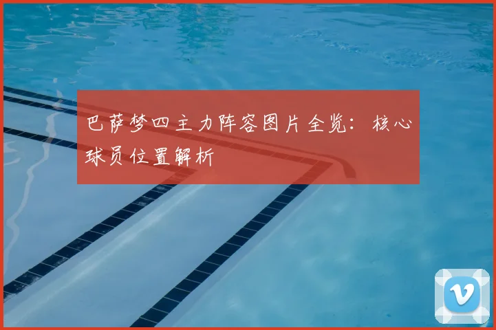 巴萨梦四主力阵容图片全览：核心球员位置解析