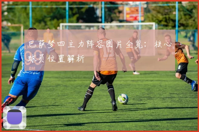 巴萨梦四主力阵容图片全览：核心球员位置解析