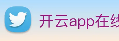 开云app在线入口 logo